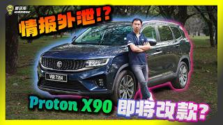 大胆猜车4缸Turbo剩下Proton X90肯定近期升级再加Android Auto Applecarplay