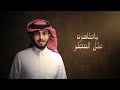 صمت الغياب مستحيل املها يازين لو كان العذر 2024 عبدالله ال فروان 