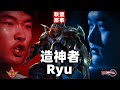 史上最强背景板，一失足成千古恨，造神者Ryu【联盟那些事儿】