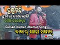 New Kudmali Jhumar video || ଦାଦାର୍ ଶାଲୀ ସଙ୍ଗାତ୍ ବଠେ || Gulsan Kumar Mohanta || Runjudihi  Rairangpur
