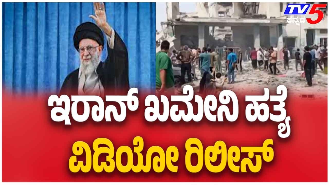 Iran-Israel War Update | ಇರಾನ್ ಖಮೇನಿ ಹತ್ಯೆ ವಿಡಿಯೋ ರಿಲೀಸ್ | TV5 Kannada