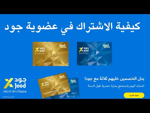 كيفية الاشتراك في عضوية جود من اكسترا