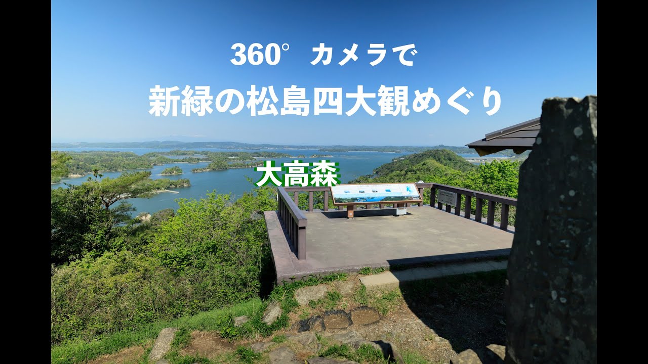 360° で新緑の松島四大観めぐり ~大高森~ - YouTube