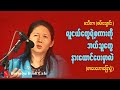 ဆရာမ မသီတာ(စမ်းချောင်း) _ အပြန်အလှန် နားထောင်ပါ(စာပေဟောပြောပွဲ)