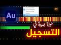 ميزة جديدة في التسجيل على أوديشن | Adobe Audition Punch and roll recording