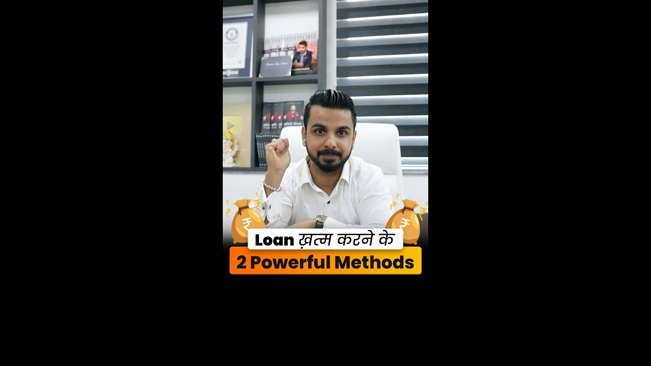 Loan ख़त्म करने के 2 Powerful Methods