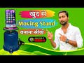 खुद से Moving Stand बनाना सीखें। || How To Make A Moving Stand || घर पर कैसे बनाएं। || Shan Tech