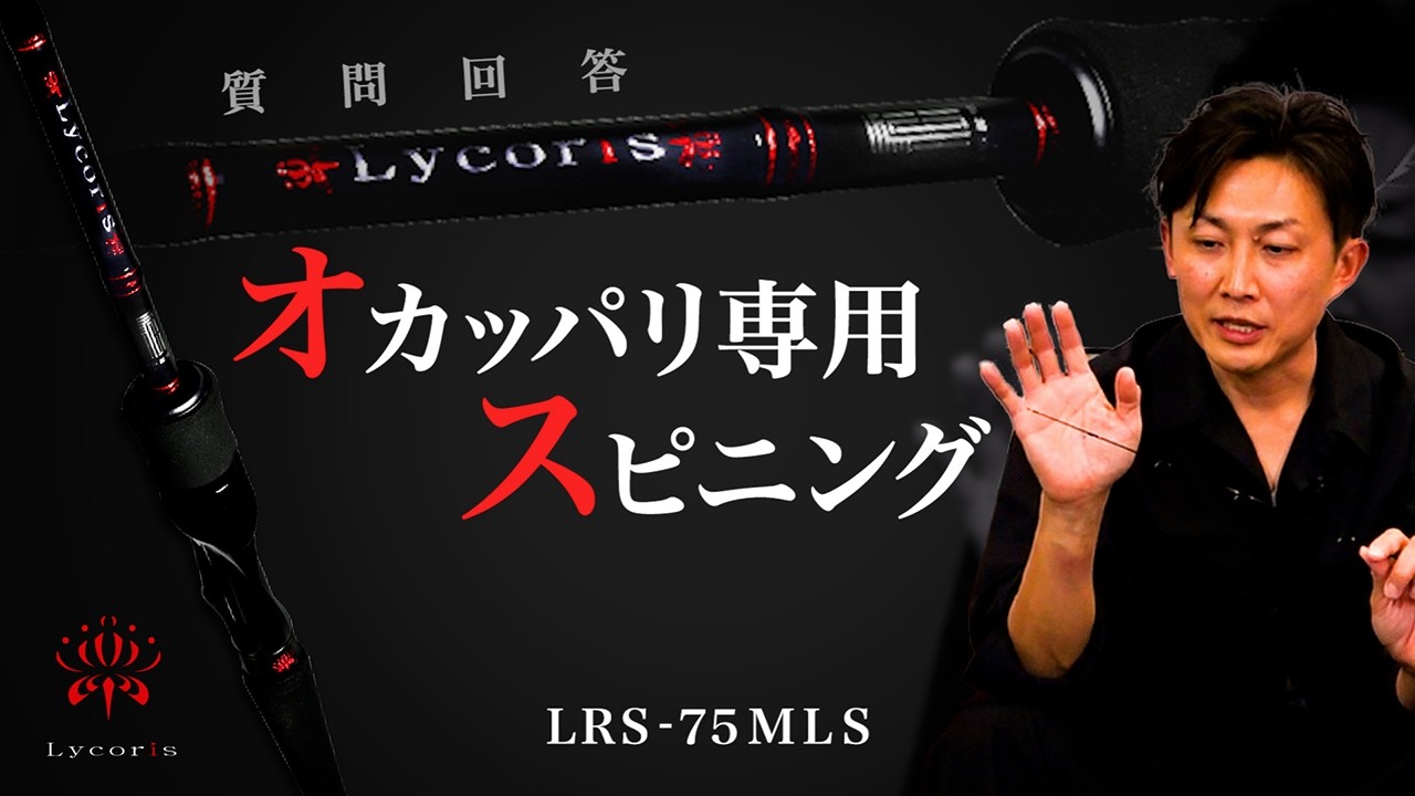 【新Lycoris】オカッパリのためのスピニングを深掘る「LRS-75MLS」の質問回答