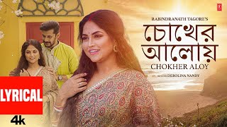Chokher Aloy (চোখের আলোয় ) Lyrical Video | Debolina Nandy | Shamik Chakraborty | Bengali Song