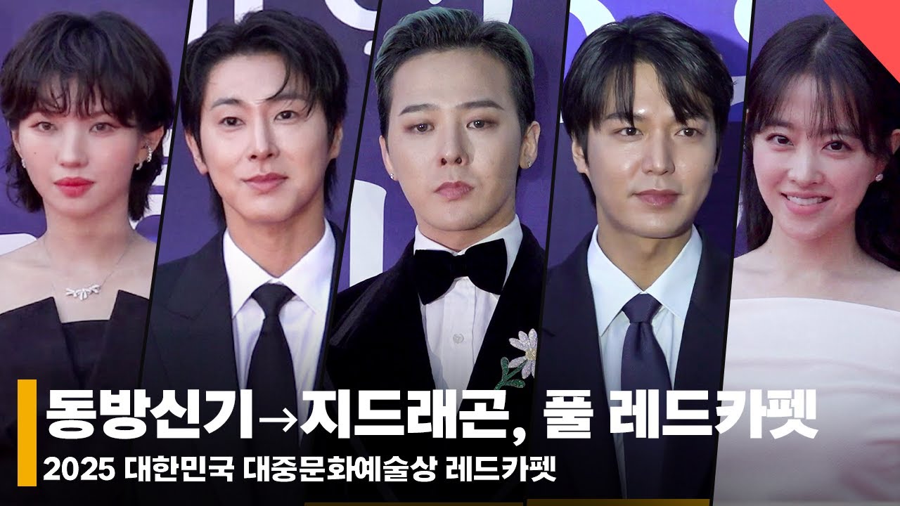 동방신기부터 지드래곤까지, 자랑스러운 스타들★ 다 모인 2025 대한민국 대중문화예술상 레드카펫 전체 영상 #TVXQ #GDRAGON