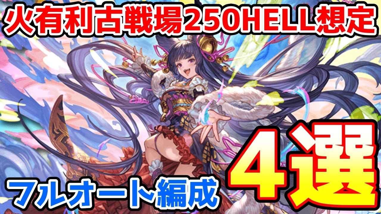 【グラブル】火有利古戦場250HELL想定 フルオート編成4選の紹介！【マグナ/神石】