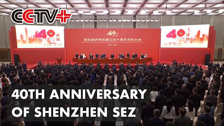 China Holds Grand Gathering Celebrating 40th Anniversary of Shenzhen Special Economic Zone - DayDayNews