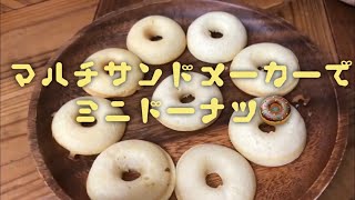 マルチサンドメーカーでミニドーナツ作り