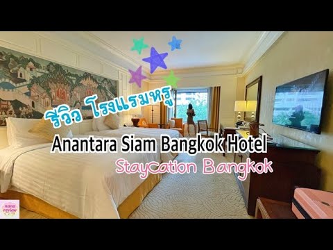Anantara Siam Bangkok Hotel Review // Staycation อนันตรา สยาม