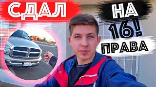 Как Я Сдал На Права В 16 в Америке