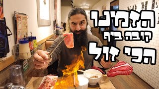 הזמנו קובה ביף במסעדה הכי זולה שמצאנו!