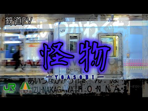 【鉄道PV】怪物