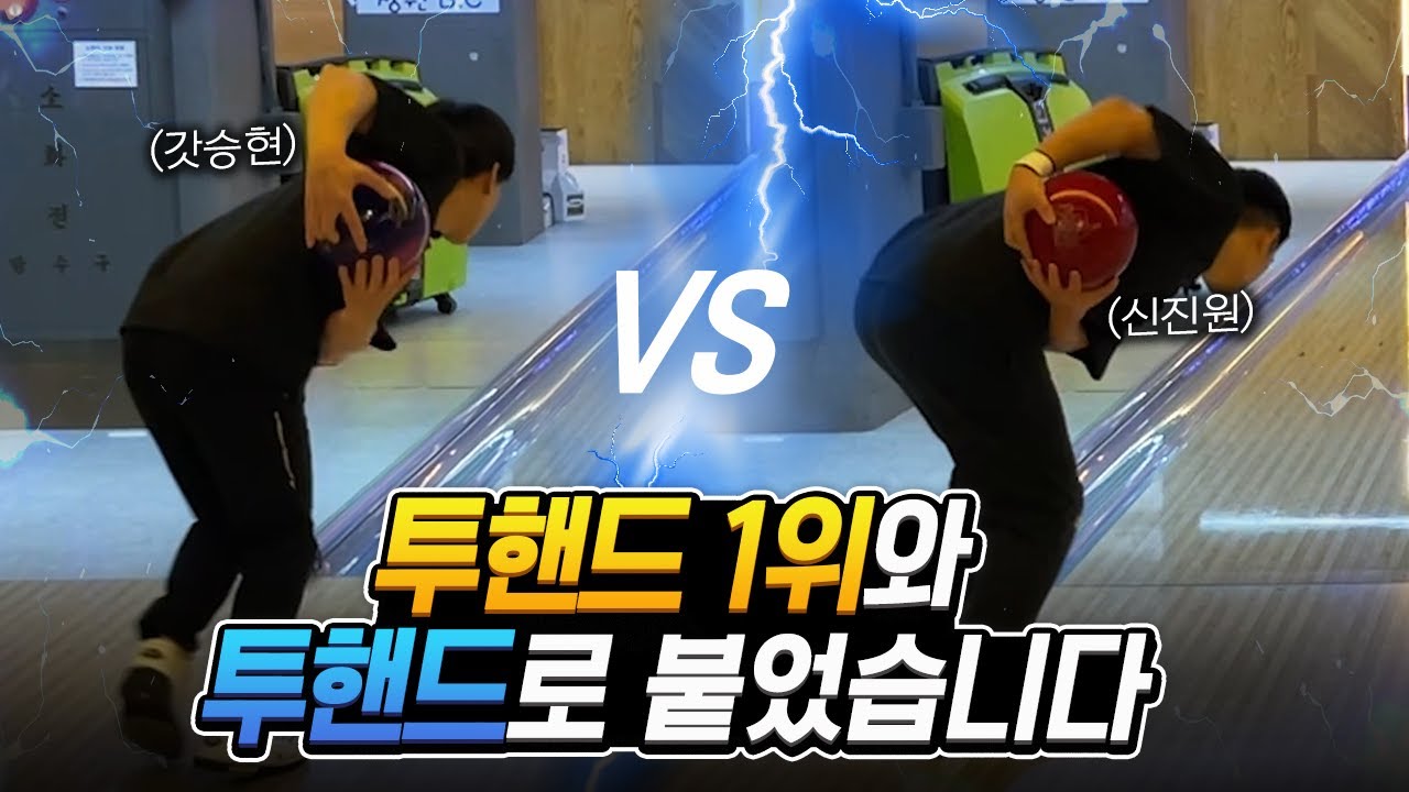 투핸드 볼링 1위 선수와 투핸드로 대결한다면? (feat.투핸드 구력 1개월 투린이)