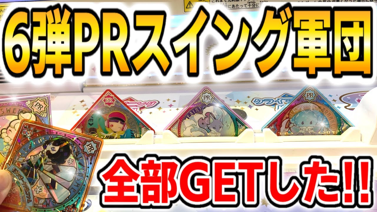 アイカツプラネット スイング 【第6弾】 アイカツプラネット】6弾PRスイング全部ゲットしました! - YouTube