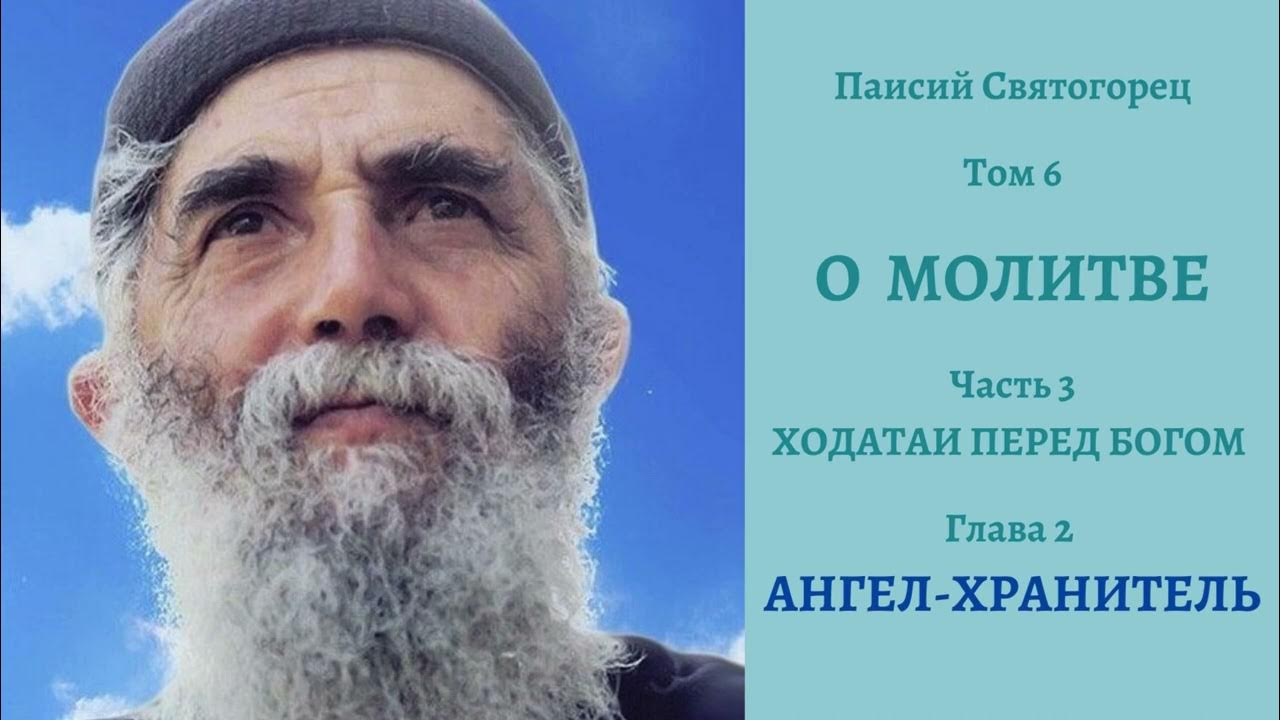 Паисий Святогорец. Том 6. О МОЛИТВЕ. Ч. 3. Ходатаи перед Богом. Гл. 2 ...