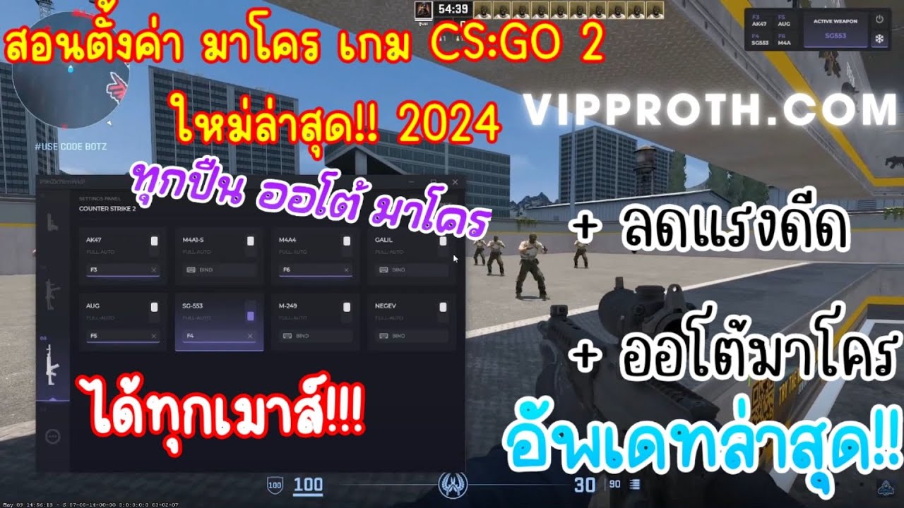 มาโคร CS:GO 2 2024 ล่าสุด🔥 ตั้งค่า ลดแรงดีด ยิงนิ่งกริบ!