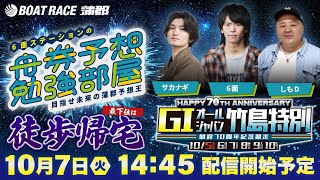 【ボートレース蒲郡】6面ステーションの舟券予想勉強部屋〜目指せ未来の蒲郡予想王〜【GⅠ生配信】