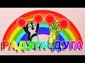 Радуга дуга Учим цвета Радуга Пинги и Кроки 79