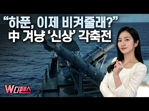 [W디펜스] “하푼, 이제 비켜줄래?” 中 겨냥 ‘신상’ 각축전 /머니투데이방송