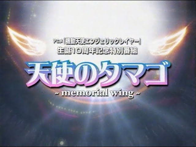 アニメ『機動天使エンジェリックレイヤー』生誕10周年記念特別番組