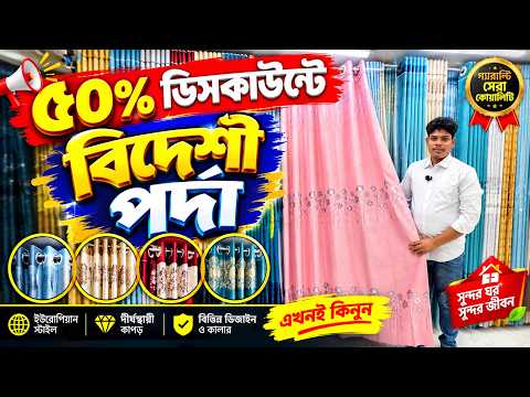 Porda Price In Bangladesh 2027🔥Home Tex Porda Price In BD 2026🔥Curtain Collection in Bangladesh 2026