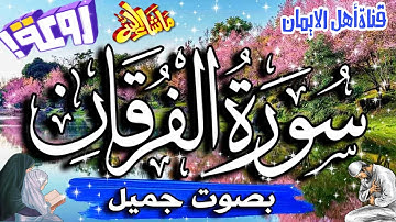 سورة الفرقان كامل بصوت أكثر من رائع وجميل يريح القلب والروح الشجي والعذب quran. surat al-furqan