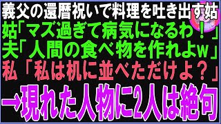 【スカッと】義父の還暦祝いで料理を吐き出す姑「マズ過ぎて病気になるわ！」夫「人間が食べれる物作れよ！」私「私は机に並べただけよ？」→現れた人物に2人は絶句（朗読）