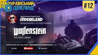 Wolfenstein: The New Order | Проходження українською #12