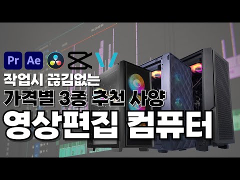 영상편집 컴퓨터 중 제일 많이 판매되는 가격별 3가지 사양 견적을 추천드릴게요ㅣ어도비 프리미어 프로 애프터이펙트 캡컷 브루 <strong>베가스</strong> 다빈치