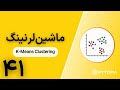ماشینلرنینگ | K-Means Clustering