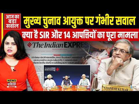 Election Commission में 14 आपत्तियां! SIR पर क्या है पूरा विवाद? | Gyanesh Kumar | Election News