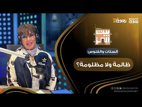 بيت العز مع د نجوى ابراهيم الستات والفلوس تفتكروا ظالمة ولا مظلومة 