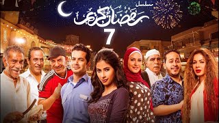 استعيد ذكريات رمضان بكل تفاصيلها في مسلسل رمضان كريم الحلقة السابعة 07