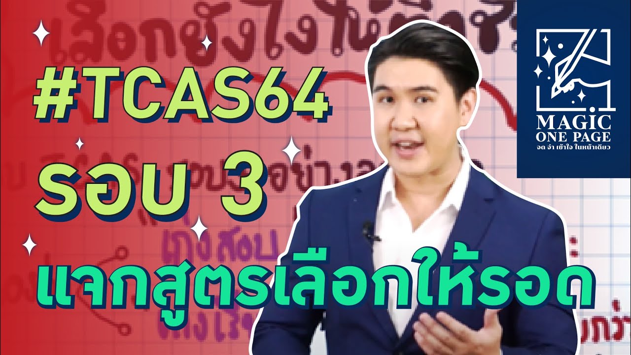 TCAS64 รอบ 3 เลือกยังไงให้รอด เลือกยังไงให้ติดชัวร์‼️ | Magic one page