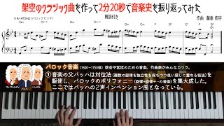 架空のクラシック曲を作って2分20秒で音楽史を振り返ってみた screenshot 1