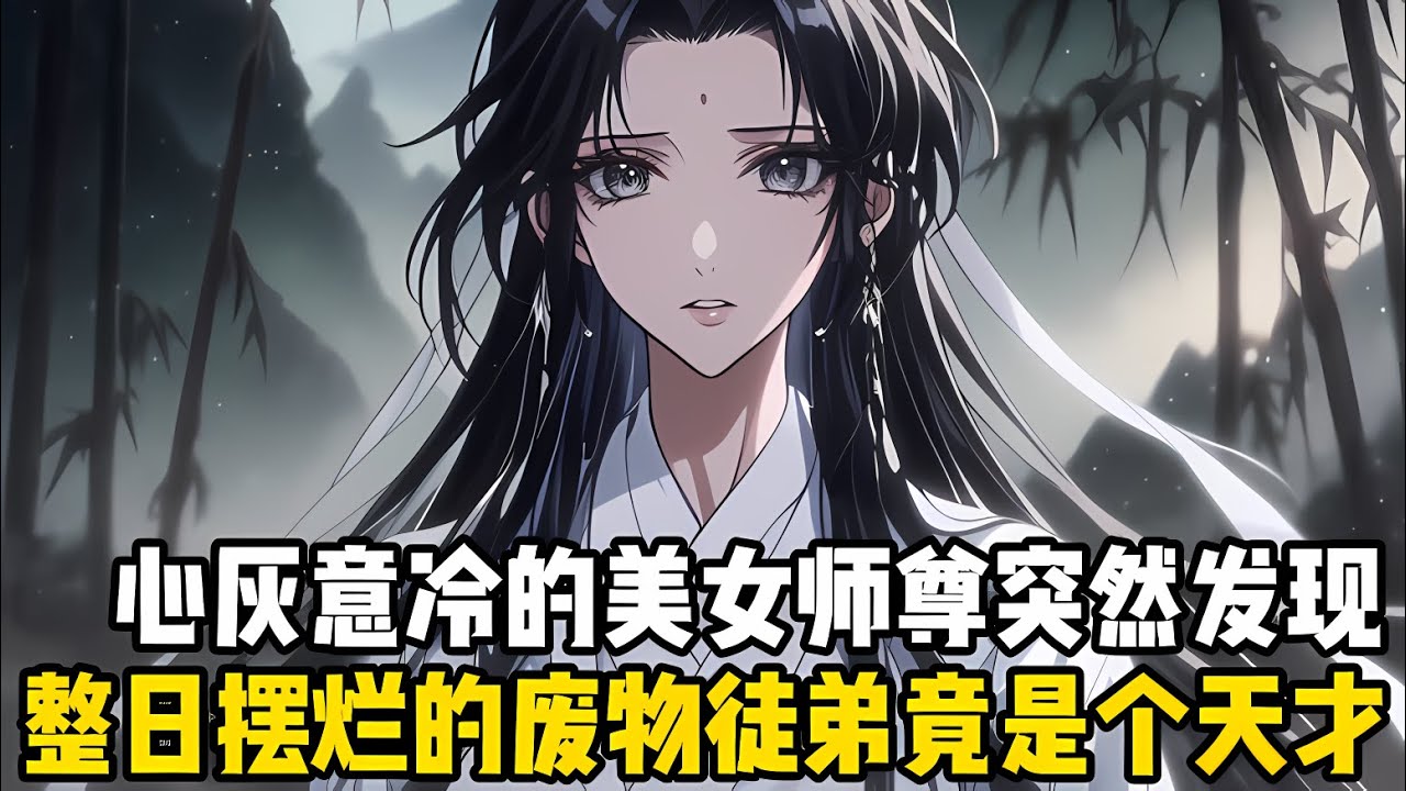 心灰意冷的美女師尊突然發現，整日擺爛的廢物徒弟，竟是一個萬古不齣的絕世天纔，武功秘籍一學就會，修煉就跟喝水一般暢通無阻#漫画 #小说 #玄幻