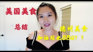 中美美食对比！ 要多少钱？德州BBQ！