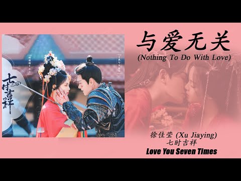 与爱无关 (Nothing To Do With Love) - 徐佳莹 (Xu Jiaying)《七时吉祥 Love You Seven Times》