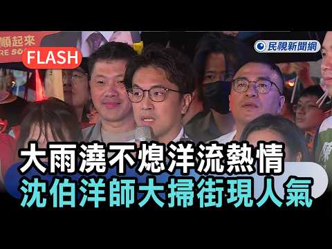 【直播完整版】大雨澆不熄洋流熱情 沈伯洋師大掃街再現人氣｜民視快新聞｜#ftv新聞 #民視新聞網 #沈伯洋