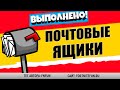 УНИЧТОЖЬТЕ ПОЧТОВЫЕ ЯЩИКИ / ИСПЫТАНИЯ 2 НЕДЕЛИ 15 СЕЗОН