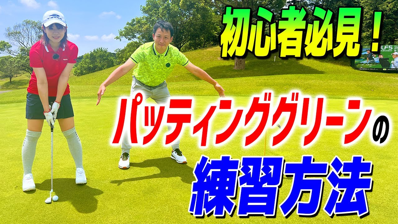 ゴルフ初心者必見！ゴルフ場の練習グリーンでのおすすめパター練習方法