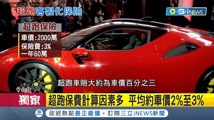 一年的保费能买一台国产车! 客制化"超跑车险"正夯 道路救援.律师诉讼都能承保 费用平均约车价2-3%｜记者 凌毓钧 简翰鸣｜【台湾要闻】20230409｜三立iNEWS - 天天要闻