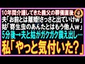 【スカッと総集編】10年間介護してきた義父の葬儀直後に夫「お前とは離婚!さっさと出ていけ」姑「寄生虫のあんたとはもう他人ｗ」直後→私「やっと気付いた？」書類を見た夫が足元から崩れ落ちｗ【修羅場】