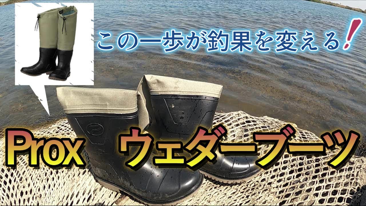 釣り道具】水の中で歩けるコスパのいいウェーダーブーツを買いました 