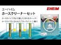 【EHEIM】エーハイム ホースクリーナー　～ホースやパイプ内に付着した汚れをキャッチ！～